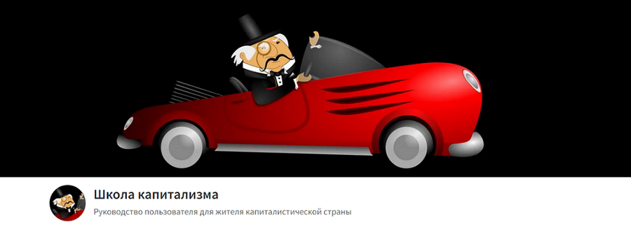 [Олег Макаренко] Школа капитализма. Тариф Вольносл_0.png